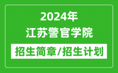 2024年江苏警官学院研究生招生简章及各专业招生计划人数