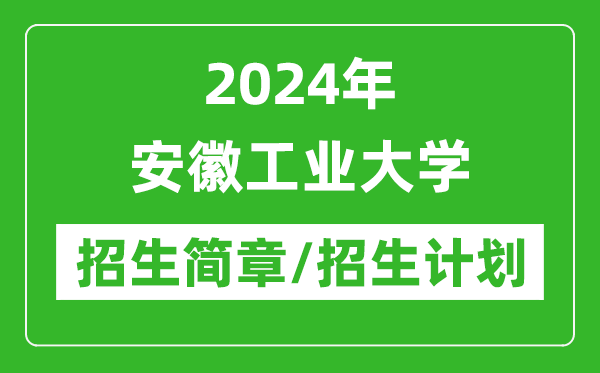 2024年安徽工业大学研究生招生简章及各专业招生计划人数