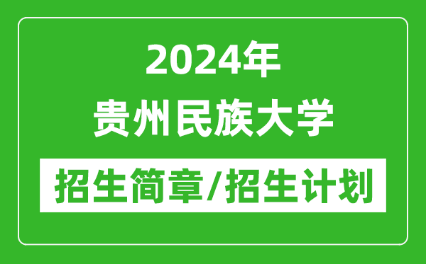 2024年贵州民族大学研究生招生简章及各专业招生计划人数