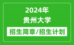 2024年贵州大学研究生招生简章及各专业招生计划人数