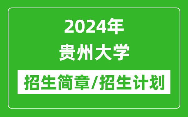 2024年贵州大学研究生招生简章及各专业招生计划人数