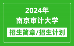 2024年南京审计大学研究生招生简章及各专业招生计划人数