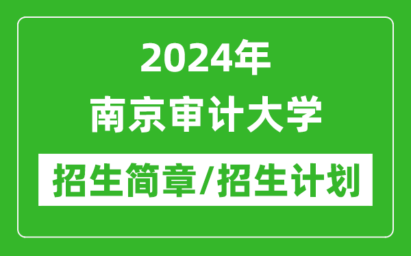 2024年南京审计大学研究生招生简章及各专业招生计划人数