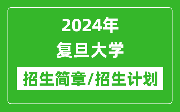 2024年复旦大学研究生招生简章及各专业招生计划人数