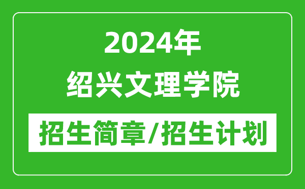 2024年绍兴文理学院研究生招生简章及各专业招生计划人数