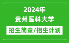 2024年贵州医科大学研究生招生简章及各专业招生计划人数