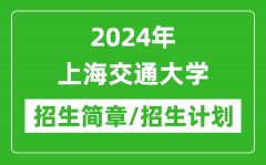 2024年上海交通大学研究生招生简章及各专业招生计划人数