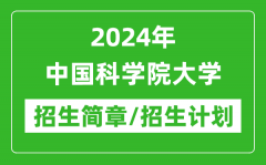 2024年中国科学院大学研究生招生简章及各专业招生计划人数