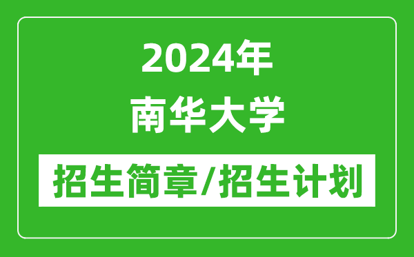 2024年南华大学研究生招生简章及各专业招生计划人数