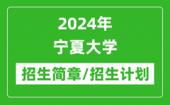 2024年宁夏大学研究生招生简章及各专业招生计划人数