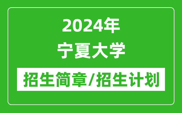 2024年宁夏大学研究生招生简章及各专业招生计划人数