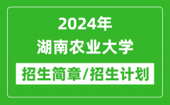 2024年湖南农业大学研究生招生简章及各专业招生计划人数