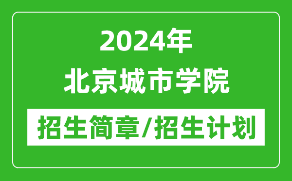 2024年北京城市学院研究生招生简章及各专业招生计划人数