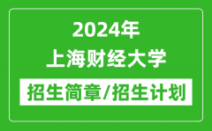 2024年上海财经大学研究生招生简章及各专业招生计划人数