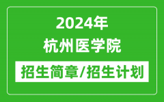 2024年杭州医学院研究生招生简章及各专业招生计划人数