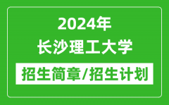 2024年长沙理工大学研究生招生简章及各专业招生计划人数