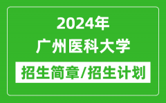 2024年广州医科大学研究生招生简章及各专业招生计划人数