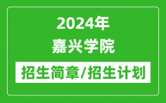 2024年嘉兴学院研究生招生简章及各专业招生计划人数