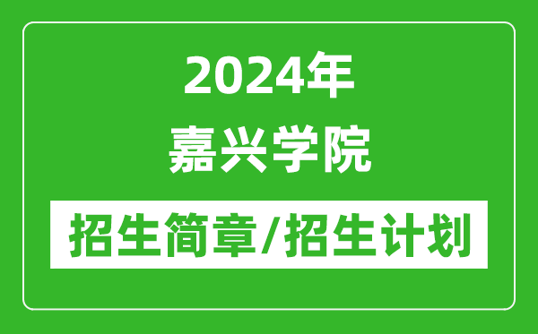 2024年嘉兴学院研究生招生简章及各专业招生计划人数