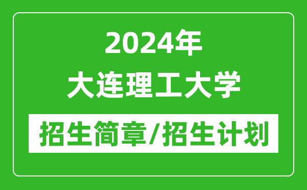 2024年大连理工大学研究生招生简章及各专业招生计划人数