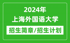 2024年上海外国语大学研究生招生简章及各专业招生计划人数