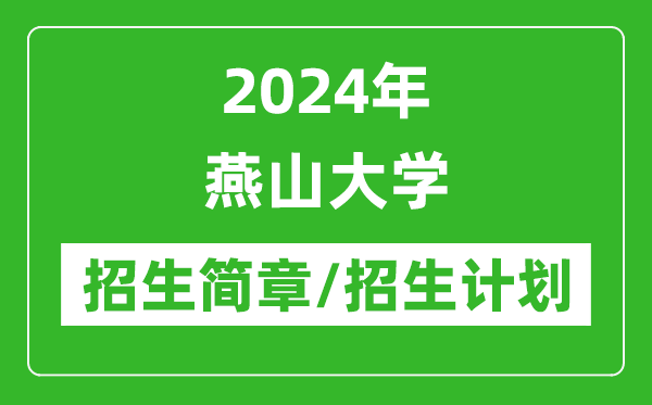 2024年燕山大学研究生招生简章及各专业招生计划人数