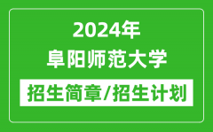 2024年阜阳师范大学研究生招生简章及各专业招生计划人数