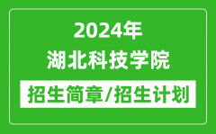 2024年湖北科技学院研究生招生简章及各专业招生计划人数