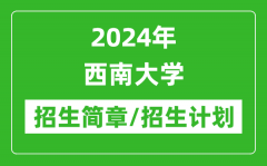 2024年西南大学研究生招生简章及各专业招生计划人数