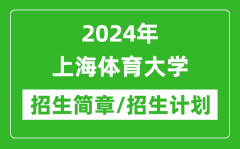 2024年上海体育大学研究生招生简章及各专业招生计划人数