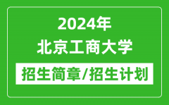 2024年北京工商大学研究生招生简章及各专业招生计划人数