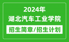 2024年湖北汽车工业学院研究生招生简章及各专业招生计划人数