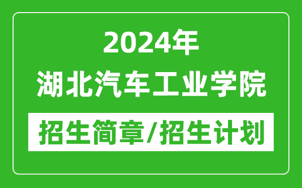 2024年湖北汽车工业学院研究生招生简章及各专业招生计划人数