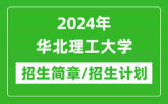 2024年华北理工大学研究生招生简章及各专业招生计划人数