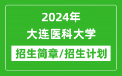 2024年大连医科大学研究生招生简章及各专业招生计划人数