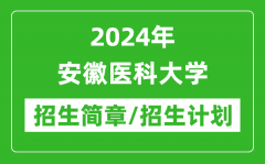 2024年安徽医科大学研究生招生简章及各专业招生计划人数