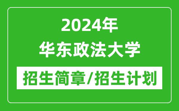 2024年华东政法大学研究生招生简章及各专业招生计划人数