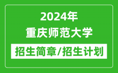 2024年重庆师范大学研究生招生简章及各专业招生计划人数