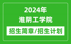 2024年淮阴工学院研究生招生简章及各专业招生计划人数