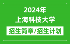 2024年上海科技大学研究生招生简章及各专业招生计划人数