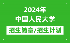 2024年中国人民大学研究生招生简章及各专业招生计划人数