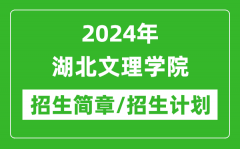 2024年湖北文理学院研究生招生简章及各专业招生计划人数