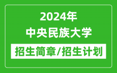 2024年中央民族大学研究生招生简章及各专业招生计划人数