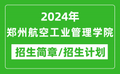 2024年郑州航空工业管理学院研究生招生简章及各专业招生计划人数