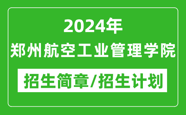 2024年郑州航空工业管理学院研究生招生简章及各专业招生计划人数