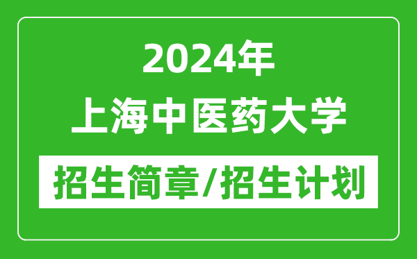 2024年上海中医药大学研究生招生简章及各专业招生计划人数