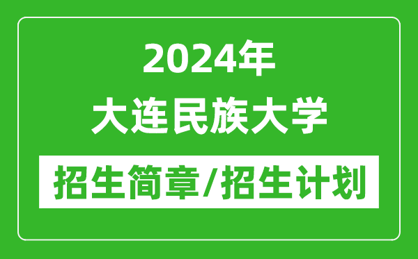 2024年大连民族大学研究生招生简章及各专业招生计划人数