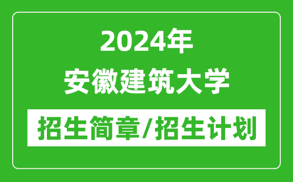 2024年安徽建筑大学研究生招生简章及各专业招生计划人数