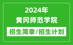 2024年黄冈师范学院研究生招生简章及各专业招生计划人数