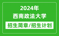 2024年西南政法大学研究生招生简章及各专业招生计划人数